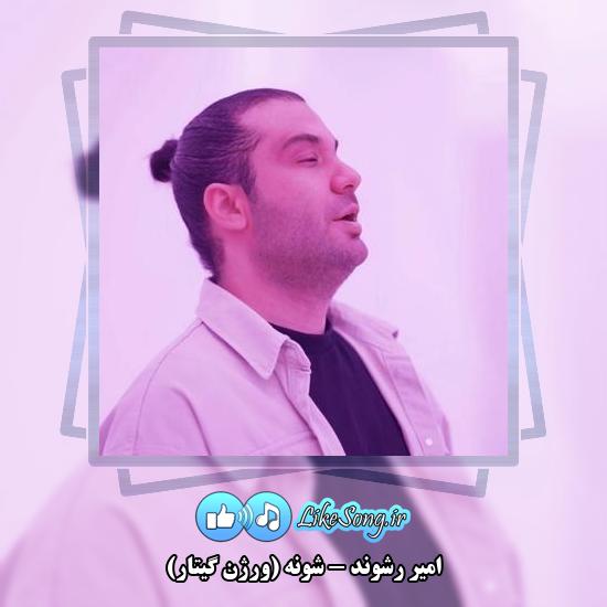 دانلود آهنگ امیر رشوند شونه (ورژن گیتار)